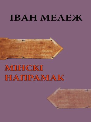 cover image of Мінскі напрамак